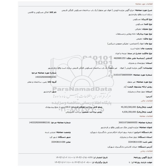 مزایده، آگهی مزایده فروش ( اموال غیر منقول) یک باب ساختمان مسکونی کلنگی قدیمی سازی است واقع درفرخشهر