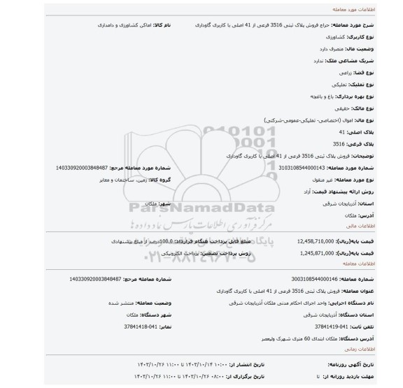 مزایده، فروش پلاک ثبتی 3516 فرعی از 41 اصلی با کاربری گاوداری