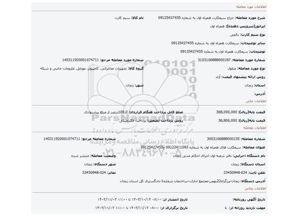 مزایده، سیمکارت   همراه اول  به شماره 09125427455