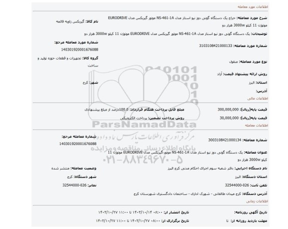 مزایده، یک دستگاه گونی دوز نیو استار مدل NS-461-1A موتور گیربکس مدل EURODRIVE موتوژن 11 کیلو 3000w هزار دو