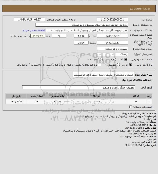 استعلام اسکنر با مشخصات پیوستی الصاق پیش فاکتور الزامیست.