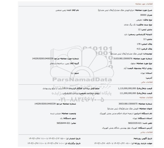 مزایده، فروش ملک مشاع (پلاک ثبتی مشاع)