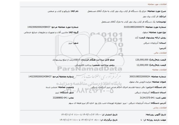 مزایده، یک دستگاه فر کباب پزی دونر کباب به مارک آتالای مستعمل