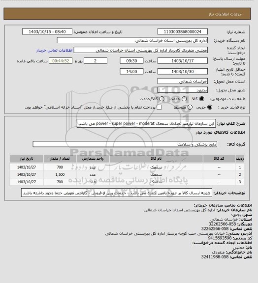 استعلام این سازمان نیازمند تعدادی سمعک power - super power - moderat می باشد