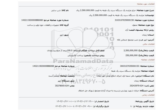 مزایده، مزایده یک دستگاه سرند یک طبقه به قیمت 2.500.000.000 ریال