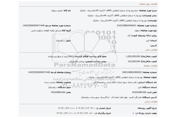 مزایده،  پژو روا به شماره انتظامی 945ی 17ایران  44خاکستری - متالیک