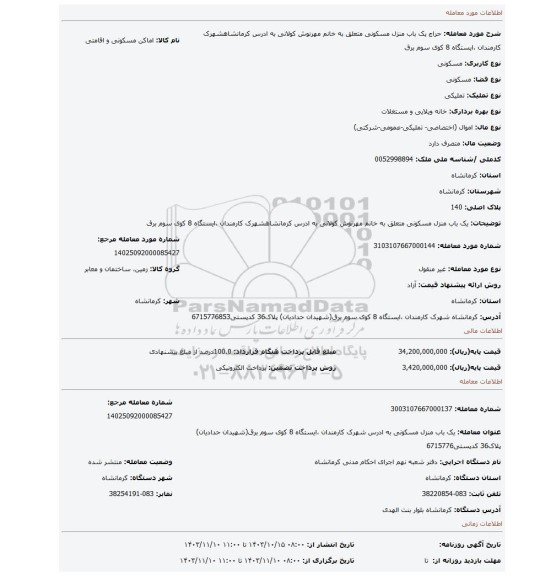 مزایده،  یک باب منزل مسکونی متعلق به خانم مهرنوش کولانی به ادرس کرمانشاهشهرک کارمندان ،ایستگاه 8 کوی سوم برق