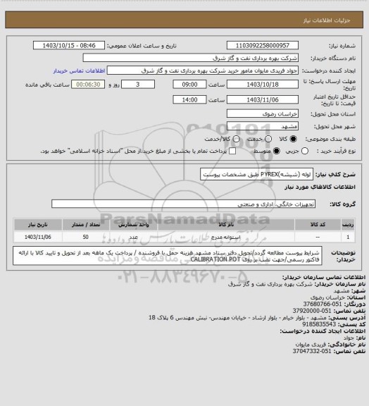 استعلام لوله (شیشه)PYREX طبق مشخصات پیوست