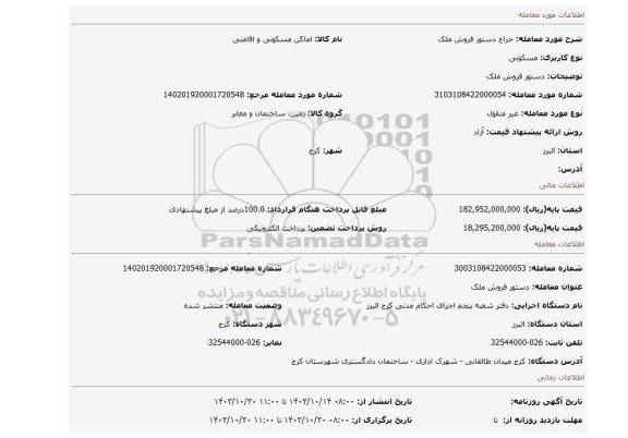 مزایده، دستور فروش ملک