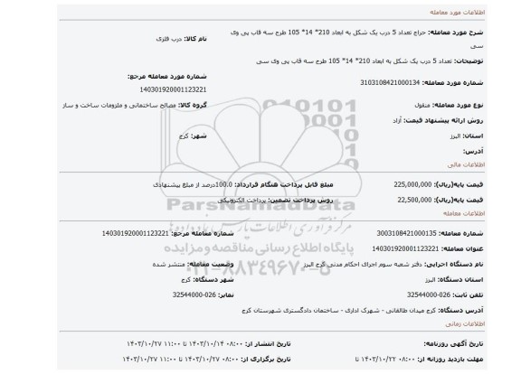 مزایده، تعداد 5 درب یک شکل به ابعاد 210* 14* 105 طرح سه قاب پی وی سی