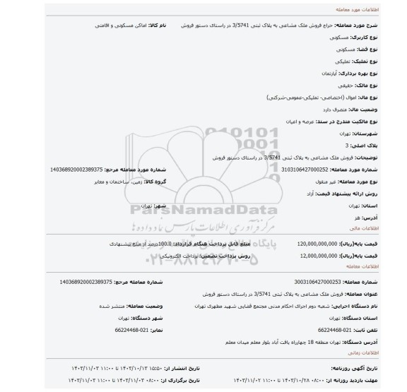مزایده، فروش ملک مشاعی به پلاک ثبتی 3/5741 در راستای دستور فروش