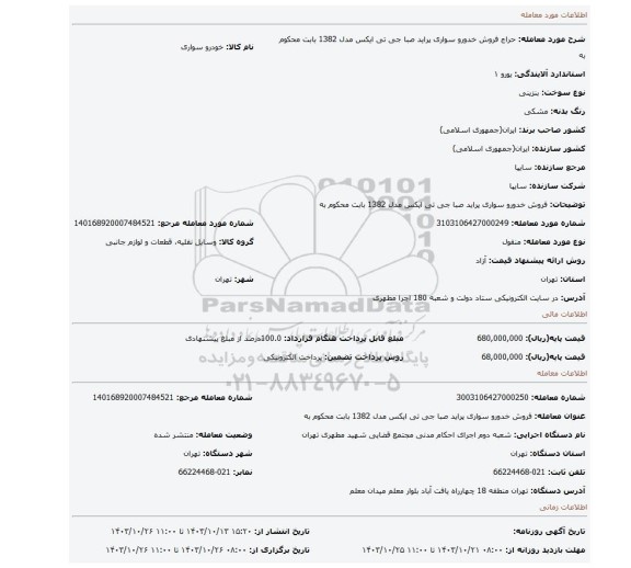 مزایده، فروش خدورو سواری پراید  صبا جی تی ایکس  مدل 1382 بابت محکوم به
