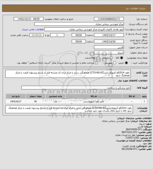 استعلام بالون 0/014و  آنژیوپلاستی(CTO-NS-SC) هماهنگی سایز با مرکز 
ایران کد مشابه قبل از پاسخ پیشنهاد قیمت با مرکز هماهنگ شود