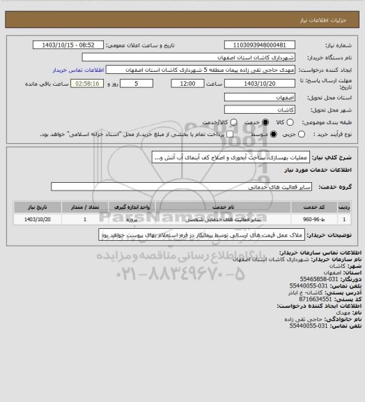 استعلام عملیات بهسازی، ساخت آبخوری و اصلاح کف آبنمای آب آتش و...