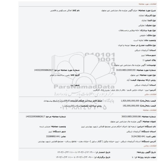 مزایده، آگهی مزایده مال مشاعی غیر منقول