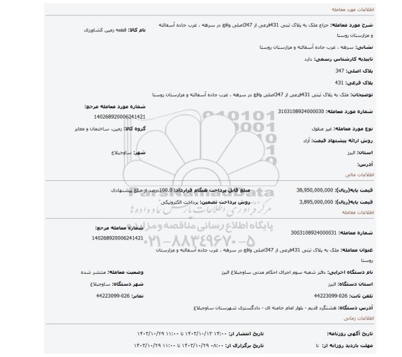 مزایده،    ملک به پلاک ثبتی 431فرعی از 347اصلی واقع در سرهه  ، غرب جاده آسفالته و مزارستان روستا