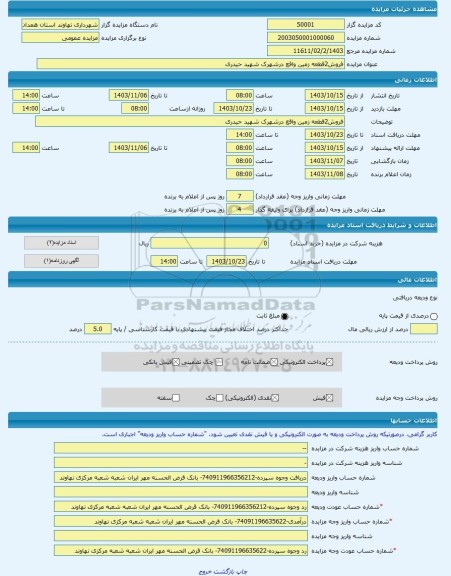 مزایده ، فروش2قطعه زمین واقع درشهرک شهید حیدری -مزایده زمین - استان همدان