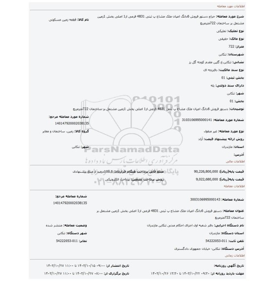 مزایده، دستور فروش 6دانگ اعیان ملک مشاع پ ثبتی 4831 فرعی از1 اصلی بخش 1زمین مشتمل بر ساختمان 722مترمربع