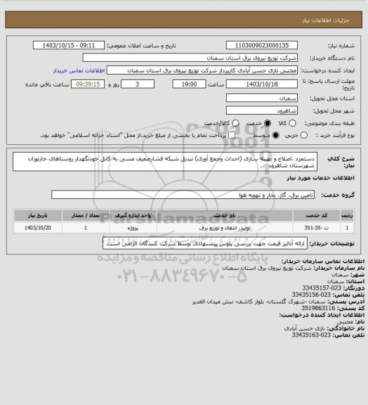 استعلام دستمزد ،اصلاح و بهینه سازی (احداث وجمع آوری) تبدیل شبکه فشارضعیف مسی به کابل خودنگهدار روستاهای خارتوران شهرستان شاهرود