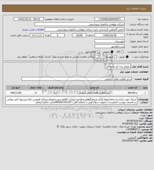 استعلام عوامل زیان آور محیط کار