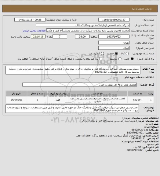 استعلام حسابرسی عملیاتی شرکت آزمایشگاه فنی و مکانیک خاک در حوزه مالی، اداری و فنی طبق مشخصات، شرایط و شرح خدمات پیوست سرکار خانم صمصامی- 88003163