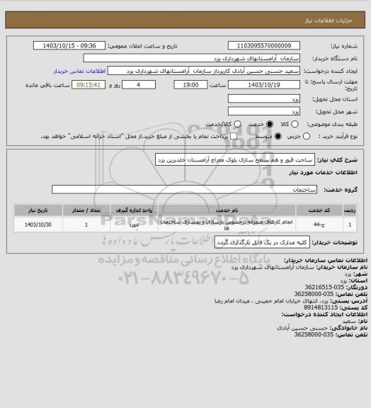 استعلام ساخت قبور و هم سطح سازی بلوک معراج آرامستان خلدبرین یزد
