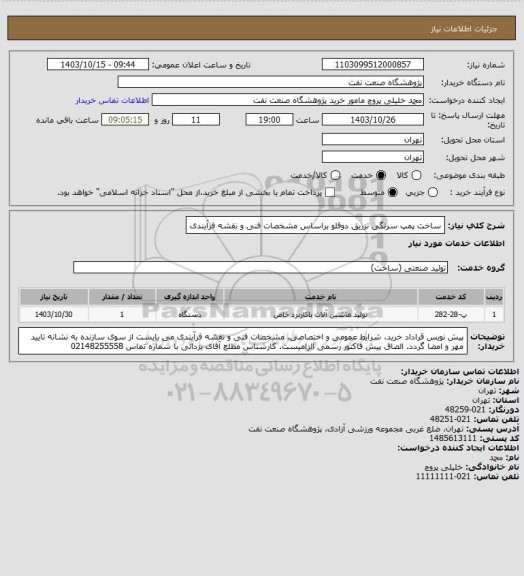 استعلام ساخت پمپ سرنگی تزریق دوقلو براساس مشخصات فنی و نقشه فرآیندی