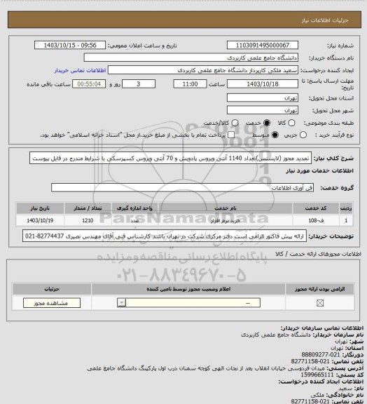 استعلام تمدید مجوز (لایسنس)تعداد 1140 آنتی ویروس پادویش و 70 آنتی ویروس کسپرسکی با شرایط مندرج در فایل پیوست