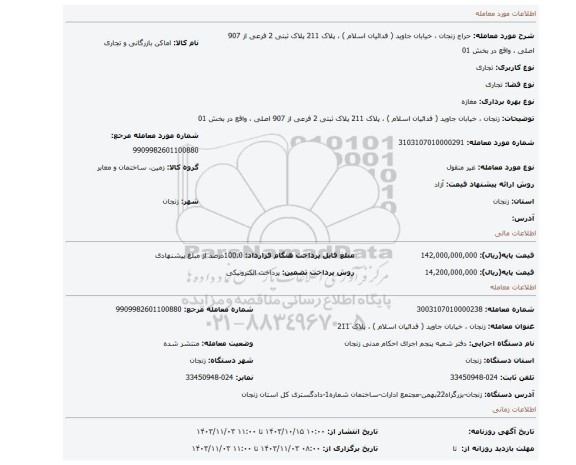 مزایده، زنجان ، خیابان جاوید ( فدائیان اسلام ) ، پلاک 211 پلاک ثبتی 2 فرعی از 907 اصلی ، واقع در بخش 01