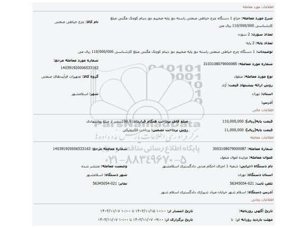 مزایده، 1 دستگاه چرخ خیاطی صنعتی راسته دوز پایه ضخییم دوز دینام کوچک مگنتی مبلغ کارشناسی 110/000/000 ریال می