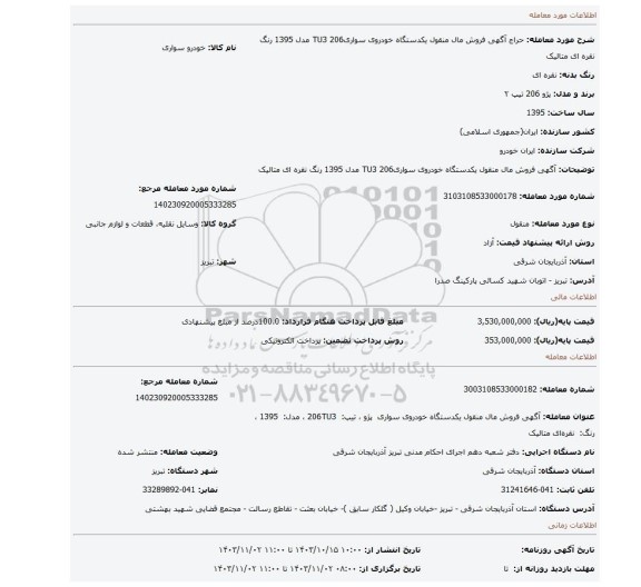 مزایده، آگهی فروش مال منقول یکدستگاه خودروی سواریTU3 206 مدل 1395 رنگ نقره ای متالیک