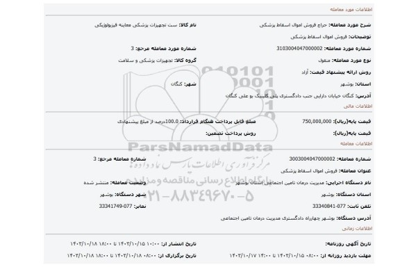 مزایده، فروش اموال اسقاط پزشکی