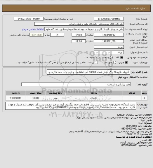 استعلام آنژیوکت گیج 26 رنگ بنفش تعداد 10000 عدد
لطفا برند و بازپرداخت حتما ذکر شود