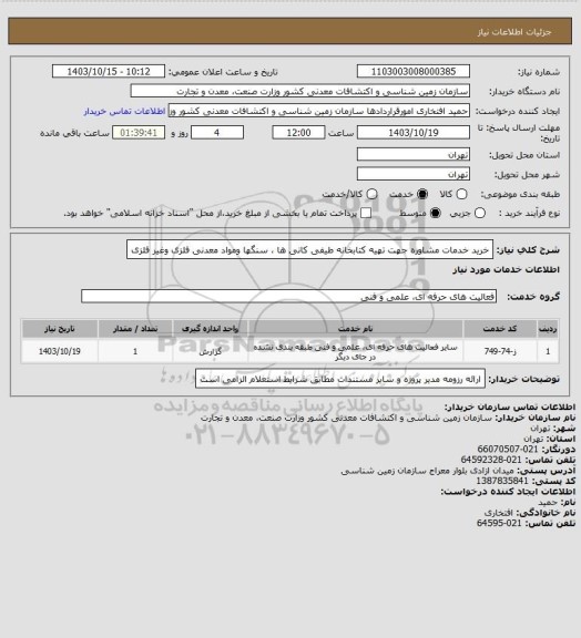 استعلام خرید خدمات مشاوره جهت تهیه کتابخانه طیفی کانی ها ، سنگها ومواد معدنی فلزی وغیر فلزی
