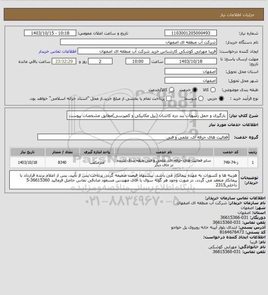 استعلام بارگیری و حمل رسوبات بند دره کاشان (بیل مکانیکی و کمپرسی)مطابق مشخصات پیوست