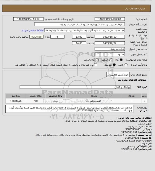 استعلام خریدکفش کوهنوردی