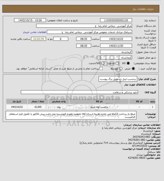 استعلام برجسب لیبل زن طبق برگ پیوست
