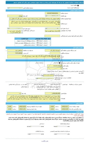 مناقصه، مناقصه عمومی یک مرحله ای موزائیک فرش پیاده رو خیابان شهید سلیمانی شهر زنگی آباد مطابق دستور