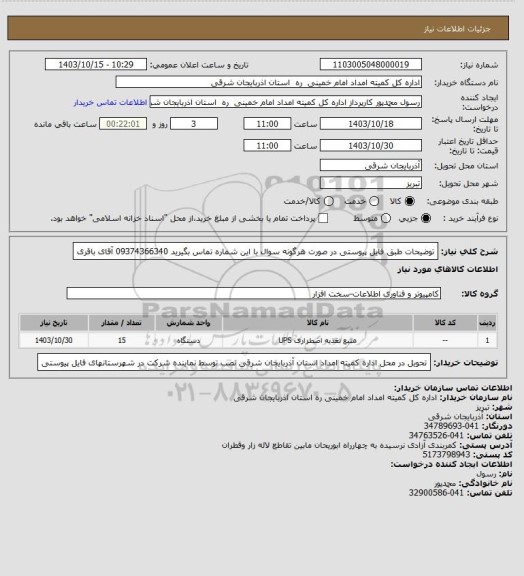 استعلام توضیحات طبق فایل پیوستی در صورت هرگونه سوال با این شماره تماس بگیرید 09374366340 آقای باقری
