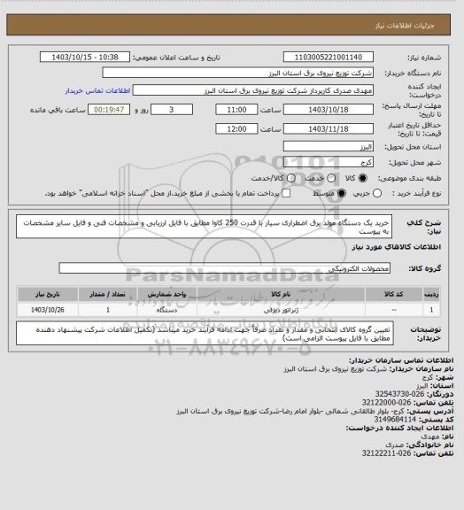 استعلام خرید یک دستگاه مولد برق اضطراری سیار با قدرت 250 کاوا مطابق با فایل ارزیابی و مشخصات فنی و فایل سایر مشخصات به پیوست