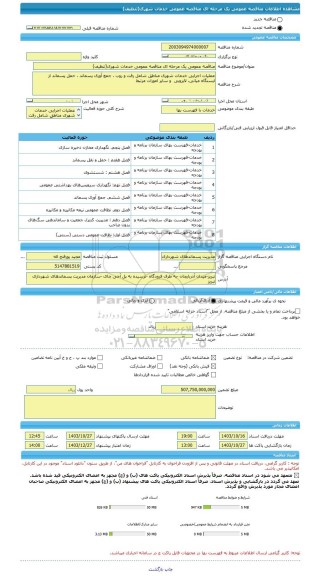 مناقصه، مناقصه عمومی یک مرحله ای مناقصه عمومی خدمات شهری(تنظیف)