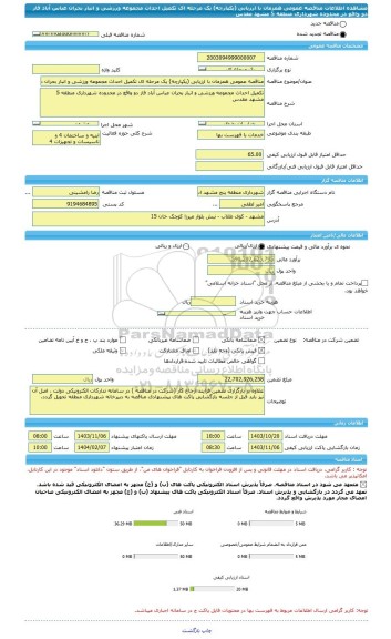 مناقصه، مناقصه عمومی همزمان با ارزیابی (یکپارچه) یک مرحله ای تکمیل احداث مجموعه ورزشی و انبار بحران عباس آباد فاز دو واقع در محدوده شهرداری منطقه 5 مشهد مقدس