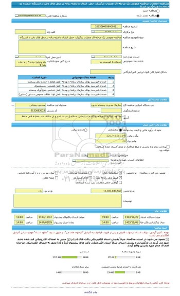 مناقصه، مناقصه عمومی یک مرحله ای عملیات بارگیری، حمل، انتقال و تخلیه زباله در محل های دفن از ایستگاه شماره دو خدمات شهری(خین عرب)