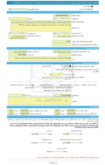 مناقصه، مناقصه عمومی همزمان با ارزیابی (یکپارچه) یک مرحله ای ایجاد پارک محله ای در سایت B شهر جدید ایوان کی
