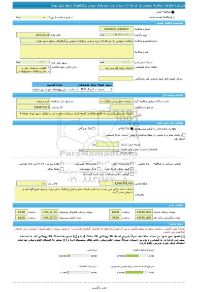مناقصه، مناقصه عمومی یک مرحله ای خرید و نصب دیوارهای صوتی بزرگراههای سطح شهر تهران