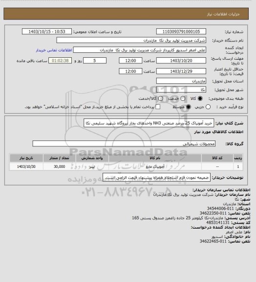 استعلام خرید آمونیاک 25 درصد صنعتی NH3 واحدهای بخار  نیروگاه شهید سلیمی نکا