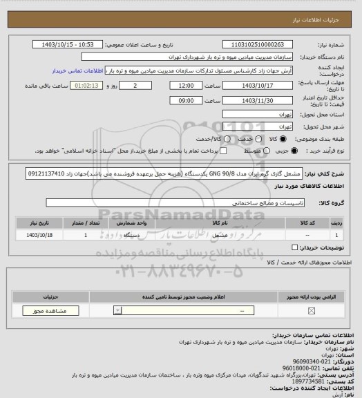 استعلام مشعل گازی گرم ایران مدل GNG 90/8 یکدستگاه (هزینه حمل برعهده فروشنده می باشد)جهان زاد 09121137410
