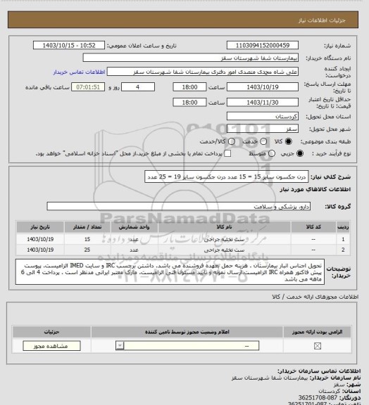 استعلام درن جکسون سایز 15 = 15 عدد
درن جکسون سایز 19 = 25 عدد