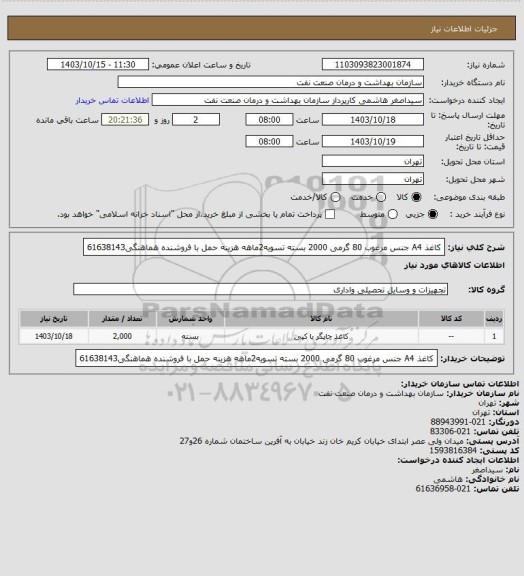 استعلام کاغذ A4 جنس مرغوب 80 گرمی 2000 بسته
تسویه2ماهه
هزینه حمل با فروشنده
هماهنگی61638143