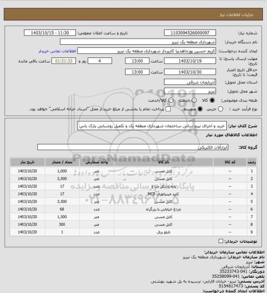 استعلام  خرید و اجرای نیرورسانی ساختمان شهرداری منطقه یک و تکمیل روشنایی پارک یاس
